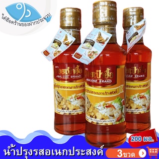 ไต๋ฮ๊อด น้ำปรุงรสอเนกประสงค์ ตรา หอยเป๋าฮื้อ 200ml 3ขวด น้ำปรุงรส ตราหอยเป๋าฮื้อ น้ำปรุง น้ำปรุงรส น้ำปรุงแท้ น้ำปรุงหอย