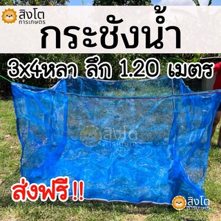 กระชังน้ำสำเร็จรูป 3x4 หลา ลึก1.2เมตร ส่งฟรี !! ทุกผืน กระชัง เลี้ยงปลา กระชังน้ำกระชังเลี้ยงปลา