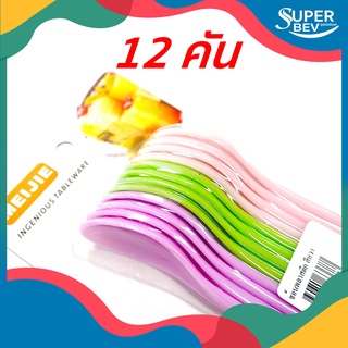 ช้อนพลาสติก สีหวาน ( 1 แพ็คบรรจุ 12 คัน)