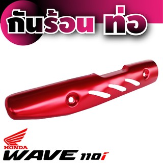 กันร้อนท่อ Wave 110 I สีแดง