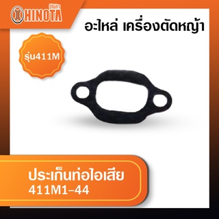 ประเก็นท่อไอเสีย เครื่องตัดหญ้า ฮิโนต้ารุ่น 411m