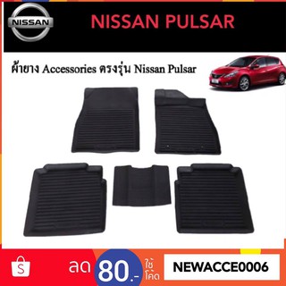 ยางปูพื้นรถยนต์เข้ารูป NISSAN PULSAR