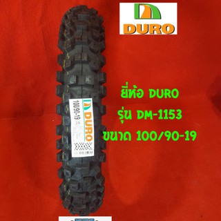 Duro 100/90-19 รุ่น DM 1153  สำหรับใส่ยางรถมอไซค์วิบาก