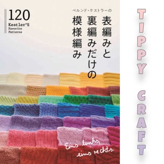 ✨ หนังสือญี่ปุ่น - Favorite Patterns Knitting กว่า 120 แบบ ✨ 9784537218503