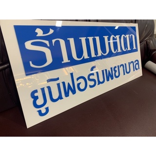 ป้ายชื่อบริษัท อะคริลิค ติดตัวนูน ขนาด 70x30 cm