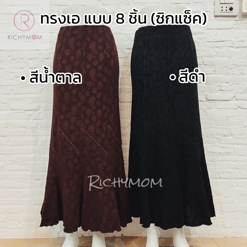 (1 ตัว) กระโปรงผ้าเกาหลี แบบ 8 ชิ้น (ลายซิกแซ็ค)ความยาวถึงข้อเท้า เอวฟรีไซส์ 28-36 นิ้วใส่ได้ค่ะ สีน้ำตาล และสีดำค่ะ