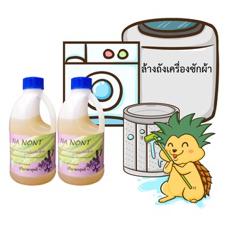 NA NONT น้ำยาล้างถังเครื่องซักผ้า ขนาด 500 มล. x2ขวด