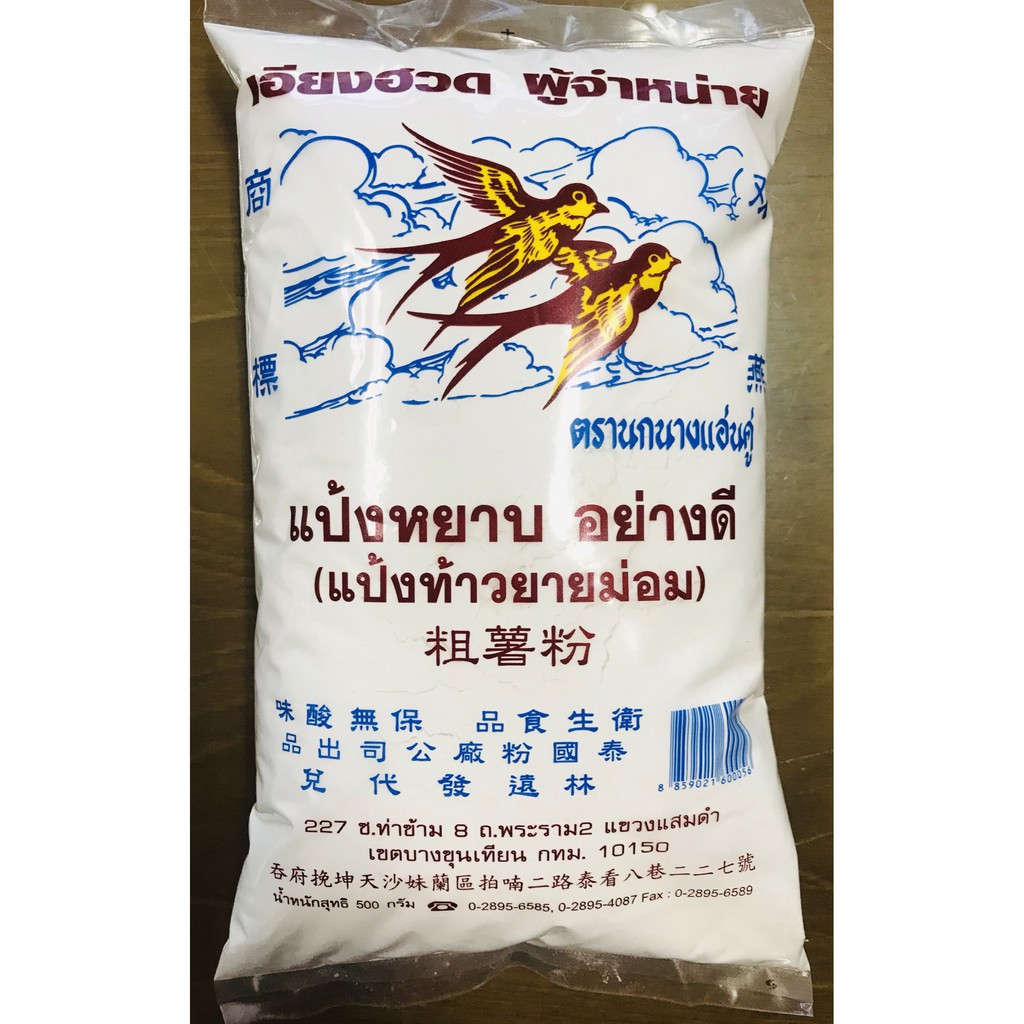 แป้งท้าว แป้งหยาบ ตรานกนางแอ่นคู่ 500 กรัม