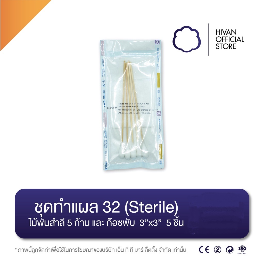 HIVAN - ชุดทำแผล 32 (Sterile)
