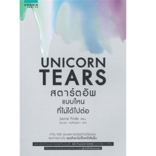 สตาร์ตอัพแบบไหนที่ไม่ได้ไปต่อ UNICORN TEARS Jamie Pride