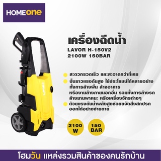 เครื่องฉีดน้ำแรงดันสูง LAVOR H-150V2 2100W 150BAR