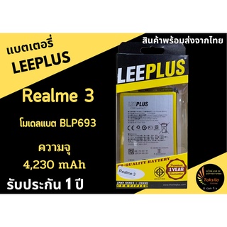 LEEPLUS Battery Realme3 (BLP693) ความจุ 4,230mAh แบตเตอรี่ พร้อมส่ง รับประกัน1ปี ค่าส่งถูก