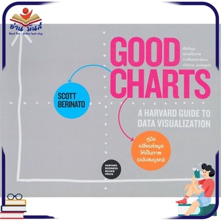 หนังสือใหม่มือหนึ่ง GOOD CHARTS คู่มือเปลี่ยนข้อมูลให้เป็นภาพ (ฉบับสมบูรณ์)