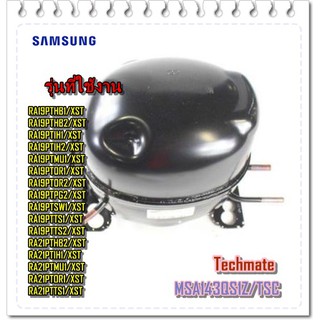 อะไหล่ของแท้/คอมเพลสเซอร์ตู้เย็นซัมซุง/SAMSUNG/MSA143QS1Z/TSC/COMPRESSOR/134 A