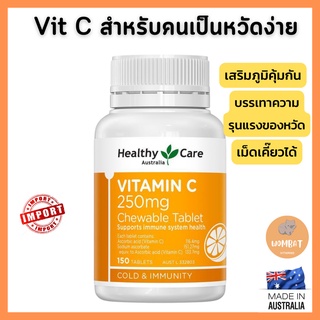 Healthy Care Vitamin C 250mg วิตามินซีเม็ดเคี๊ยว (150 Chewable Tablets)