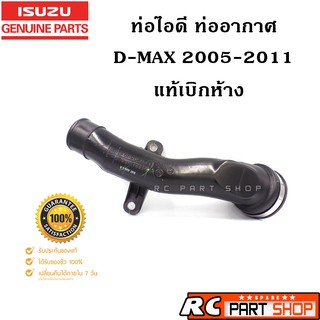 ท่ออากาศ ท่อข้ามเครื่อง D-MAX ปี 2005-2011 แท้ห้าง (8-98209860-0)