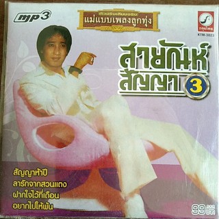 mp3 รวม สายัณห์  สัญญา 50เพลง