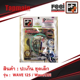 ปะเก็น WAVE 125 / Wave125i ชุดเล็ก ชุดบน สตอเบอรี่ FCCI เวฟ HONDA มอเตอร์ไซค์