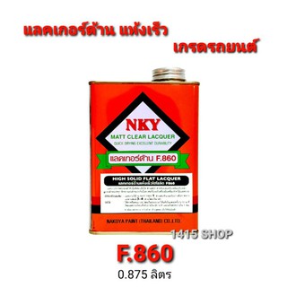 นาโกย่า แลคเกอร์ด้านแห้งเร็วไฮโซลิด F.860 เกรดรถยนต์ ขนาด 0.875 ลิตร