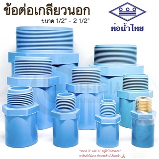 ข้อต่อเกลียวนอก PVC ท่อน้ำไทย ขนาด 1/2”(4หุน), 3/4”(6หุน) , 1”, 1 1/4”, 1 1/2”, 2”,2 1/2”