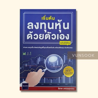 เริ่มต้นลงทุนหุ้นด้วยตัวเอง ฉบับมือใหม่ (มือสอง สภาพดีมาก)