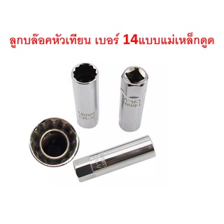 SKU-G039 ลูกบล๊อคหัวเทียนเบอร์ 14 แบบ 12 เหลี่ยม พร้อมแม่เหล็กดูด ใช้กับด้ามบล๊อคเบอร์ 3/8 นิ้ว