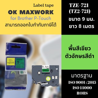 OK MAXWORK เทปพิมพ์อักษร 9 mm TZETZ2-721 พื้นสีเขียว ตัวอักษรสีดำ