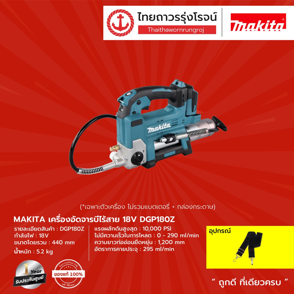 MAKITA DGP180 เครื่องอัดจารบีไร้สาย DGP180Z (เครื่องเปล่า+กล่องกระดาษ ...