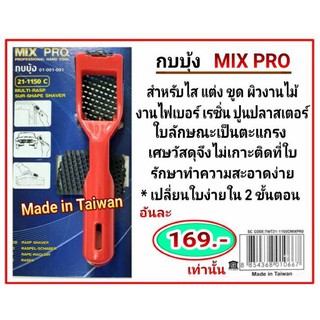 กบบุ้ง MIX PRO 21-1150C (Made in Taiwan)