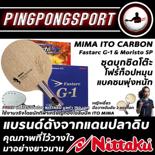 ชุดไม้แชมป์โอลิมปิก Nittaku MIMA ITO Carbon พร้อมยาง Nittaku Fastarc G-1 และ Moristo SP แถมฟรี เคสใส่ไม้ Nittaku สวยงาม