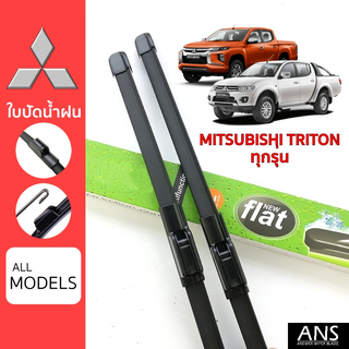 ใบปัดน้ำฝน Mitsubishi Triton ทุกรุ่น เกรด Premium ทรงไร้โครง Frameless