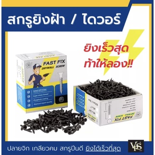 สกรูดำ สกรูยิงฝ้า ไดวอร์ ดรายวอล ฟาสฟิกซ์ Drywall เบอร์ 6 ยาว 25มม.