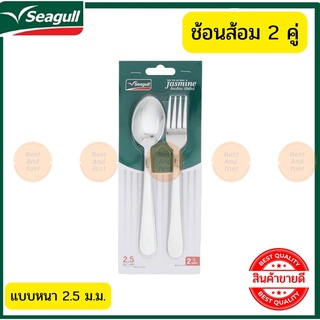 Seagull ชุดช้อนส้อม ชุดเครื่องครัว ชุดรับประทานอารหาร ช้อนส้อมแบบหนา ช้อนส้อมสแตนเลสสตีล ซีกัล ช้อนส้อม  จำนวน 2 คู่