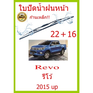 ใบปัดน้ำฝน Revo รีโว้ 2015 up  22+16 ใบปัดน้ำฝน ใบปัดน้ำฝน