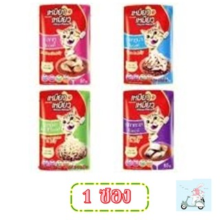 Meow Meow เหมียวเหมียว อาหารเปียกแมวแบบซอง มีหลายรสชาต ขนาด 85 g