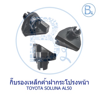 BX154 **อะไหล่แท้** กิ๊บรองเหล็กค้ำฝากระโปรงหน้า TOYOTA SOLUNA AL50