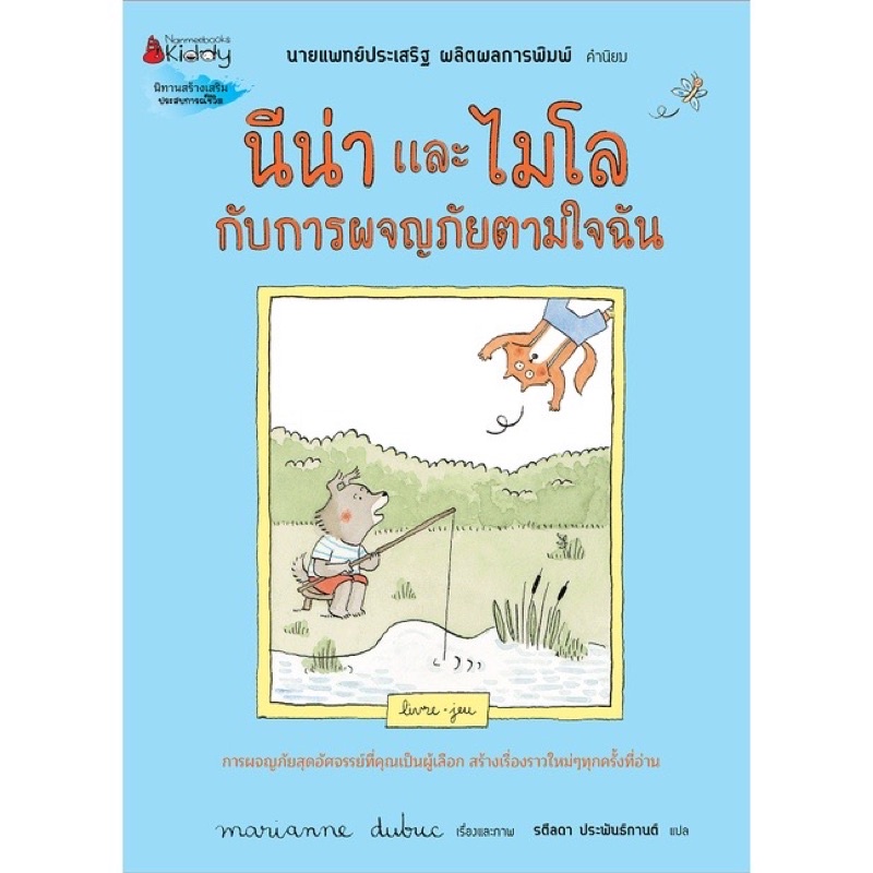 หนังสือเด็ก หนังสือนิทาน นีน่าและไมโลกับการผจญภัยตามใจฉัน