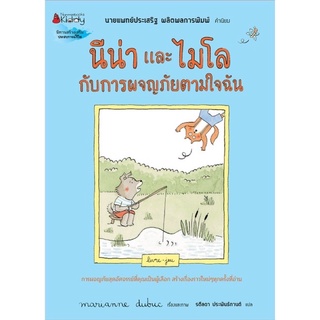 หนังสือเด็ก หนังสือนิทาน นีน่าและไมโลกับการผจญภัยต หนังสือนิทานเด็ก/หนังสือนิทาน/หนังสือเด็ก/หนังสือนิทานเสริมพัฒนาการ