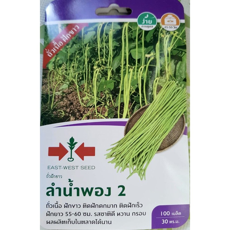 ศรแดง ถั่วฝักยาว ลำน้ำพอง 2 (บรรจุ 100 เมล็ด)