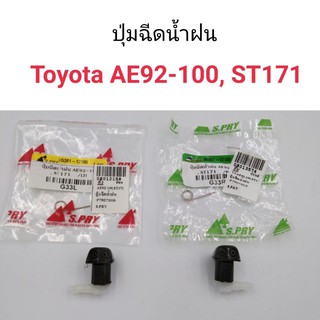 ปุ่มฉีดน้ำฝน Toyota AE92, AE100, ST171