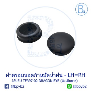 IA060 ฝาครอบนอตก้านปัดน้ำฝน ISUZU TFR97-02 DRAGON EYE (1 ชุด 2 ตัว)