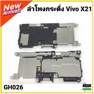 ลำโพงกระดิ่งชุดVIVO X21/V15