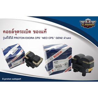 คอยล์จุดระเบิด BOSCH ของแท้ PROTON