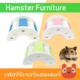 ของเล่น ของเล่นแฮมเตอร์ ชิงช้าแฮมเตอร์  สะพาน ไม้กระดก Hamster Furniture