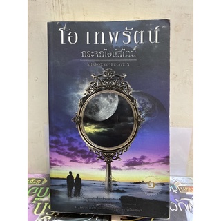โอ เทพรัตน์ กระจกไอน์สไตน์