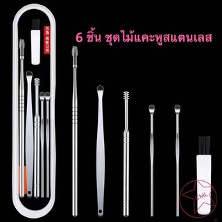 🔥 พร้อมส่ง!ชุดเครื่องมือเลือกหู 6 ชิ้น ชุดไม้แคะหูสแตนเลส ที่แคะหู อุปกรณ์แคะหู พร้อมกล่องใส่สวยงาม