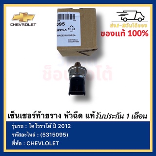 เซ็นเซอร์ท้ายราง หัวฉีด แท้(5315095)ยี่ห้อ  CHEVLOLET รุ่น โคโรราโด้ ปี 2012