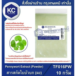 TF016PW-10G Pennywort Extract (Powder) : สารสกัดใบบัวบก (ผง) 10 กรัม