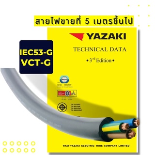 YAZAKI  สายไฟ IEC53 VCT-G  FLEXIBLE CONDUCTOR P VC INSULATED AND SHEATTH ,WITH GROUND ,ROUND TYPEC53