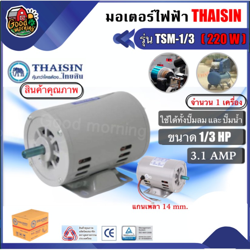 GOOD 🇹🇭มอเตอร์ไฟฟ้า THAISIN รุ่น TSM-1/3 ขนาด 1/3 HP ไฟ 220 วัตต์ 3.1 AMP ไทยสิน มอเตอร์